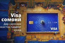 Корти Visa дар Тоҷикистон барои пардохтҳои ғайринақдӣ бо сомонӣ дар 14 бонк дастрас аст