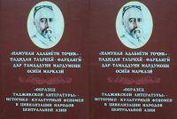 ««Намунаи адабиёти тоҷик»-падидаи таърихӣ-фарҳангӣ дар тамаддуни  мардумони  Осиёи Марказӣ»  дар нашриёти «Дониш»  чоп шуд