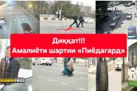 44 ҲОДИСАИ РОҲУ НАҚЛИЁТ ДАР ДУШАНБЕ. Бо мақсади коҳиши сатҳи садаманокӣ амалиёти «Пиёдагард» доир мешавад