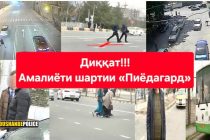 44 ҲОДИСАИ РОҲУ НАҚЛИЁТ ДАР ДУШАНБЕ. Бо мақсади коҳиши сатҳи садаманокӣ амалиёти «Пиёдагард» доир мешавад