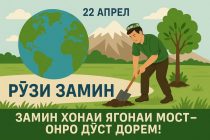 «ЗАМИН ХОНАИ ЯГОНАИ МОСТ – ОНРО ДӮСТ ДОРЕМ! ». Эҳдо ба Рӯзи байналмилалии Замин