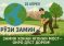 «ЗАМИН ХОНАИ ЯГОНАИ МОСТ – ОНРО ДӮСТ ДОРЕМ! ». Эҳдо ба Рӯзи байналмилалии Замин