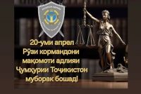 20 АПРЕЛ — РӮЗИ КОРМАНДОНИ МАҚОМОТИ АДЛИЯ. Ин мақомот сиёсати ҳуқуқии давлатро таъмин мекунад