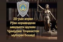 20 АПРЕЛ — РӮЗИ КОРМАНДОНИ МАҚОМОТИ АДЛИЯ. Ин мақомот сиёсати ҳуқуқии давлатро таъмин мекунад