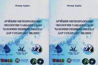 Китоби «Арзёбии метеорологию экологии ташаббусҳои ҷаҳонии Пешвои миллат дар соҳаи обу иқлим» ба нашр расид