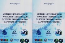 Китоби «Арзёбии метеорологию экологии ташаббусҳои ҷаҳонии Пешвои миллат дар соҳаи обу иқлим» ба нашр расид