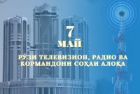 7 МАЙ — РӮЗИ ТЕЛЕВИЗИОН, РАДИО ВА КОРМАНДОНИ СОҲАИ АЛОҚА. Рушди соҳаи иттилоот ва алоқа дар Тоҷикистон ба рақамикунонии миллӣ равона гардидааст