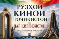 Дар Қирғизистон Рӯзҳои кинои Тоҷикистон баргузор мешаванд