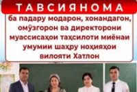 Раёсати ВКД дар вилояти Хатлон: «Таътили тобистона бояд ба давраи тарбия, донишандӯзӣ ва истироҳати солим табдил ёбад»
