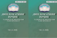 Дар Донишгоҳи миллии Тоҷикистон  маҷаллаи нави илмии байналмилалӣ «Дипломатияи тоҷик» таъсис ёфт