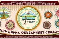 «ҶАҲОНИ СИРК ДИЛҲОРО МУТТАҲИД МЕКУНАД!». Фестивали якуми байналмилалии санъати сиркӣ оғоз меёбад