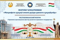 Пагоҳ Форуми ҷумҳуриявии «Маърифати ҳуқуқӣ — омили рушди давлати ҳуқуқбунёд» доир мешавад