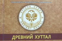 Бахшида ба 35-солагии Истиқлолияти давлатӣ  китоби «Хуттали Қадим» аз чоп баромад