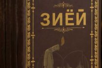 Китоби нав  таҳти унвони «Зиёӣ» ба табъ расид