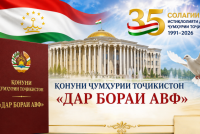 ҚОНУН «ДАР БОРАИ АВФ». Санади 18-уми  башардӯстонае мебошад, ки  Президенти Ҷумҳурии Тоҷикистон имзо намудаанд