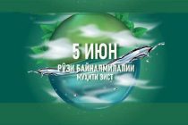 РӮЗИ БАЙНАЛМИЛАЛИИ МУҲИТИ ЗИСТ. Табиат ба инсон зиндагӣ мебахшад ва онро бояд ҳифз намуд