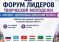 Ҷавонони Тоҷикистон дар Форуми 6-уми «Сарварони ҷавони эҷодкори Осиёи Марказӣ ва Русия» иштирок менамоянд