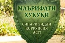 Ҳар як шаҳрванд бояд дарк намояд, ки мубориза бо коррупсия танҳо вазифаи мақомоти ҳифзи ҳуқуқ нест