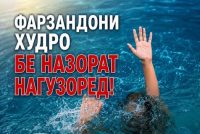 ФАРЗАНДОНИ ХУДРО БЕНАЗОРАТ НАГУЗОРЕД! Ҳангоми шиноварӣ қоидаҳои бехатариро бояд риоя намуд