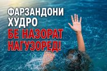 ФАРЗАНДОНИ ХУДРО БЕНАЗОРАТ НАГУЗОРЕД! Ҳангоми шиноварӣ қоидаҳои бехатариро бояд риоя намуд