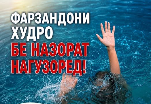 ФАРЗАНДОНИ ХУДРО БЕНАЗОРАТ НАГУЗОРЕД! Ҳангоми шино