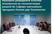 Тоҷикистон ва Латвия ҳамкориро дар соҳаи инноватсия ва технологияҳои рақамӣ густариш медиҳанд
