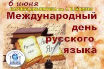 РӮЗИ БАЙНАЛМИЛАЛИИ ЗАБОНИ РУСӢ. Ба омӯзиши он дар  Тоҷикистон таваҷҷуҳи хосса зоҳир мегардад