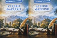 Таҳти унвони «Аз ёдҳо фарёдҳо» китоби  Садриддин Ҳасанзода нашр гардид
