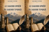 Китоби «Аз забони ориёӣ то забони тоҷикӣ» ба нашр расид