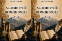 Китоби «Аз забони ориёӣ то забони тоҷикӣ» ба нашр расид
