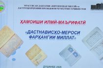 Дар Китобхонаи миллии Тоҷикистон дар мавзуи «Дастнависҳо – мероси фарҳангии миллат» ҳамоиши илмӣ-маърифатӣ доир шуд