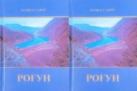 Китоби нав таҳти унвони «Роғун» ба табъ расид