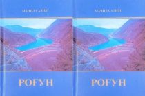 Китоби нав таҳти унвони «Роғун» ба табъ расид