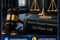 Беш аз 1500 нафар аз шаҳри Душанбе дар асоси иҷрои Қонуни Тоҷикистон «Дар бораи авф» ба озодӣ баромаданд