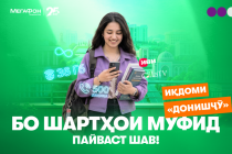 Алоқа  барои донишҷӯён:  интернет ва дақиқаҳои зиёд бо  50 сомонӣ дар як моҳ
