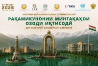 Доир ба рақамикунонии минтақаҳои озоди иқтисодӣ дар шароити кишварҳои Авруосиё форуми байналмилалӣ  баргузор мешавад