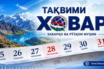 ТАҚВИМИ АМИТ «ХОВАР»: имрӯз 1 сентябр, сешанбе, 244-умин рӯзи соли 2026 аст