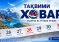 ТАҚВИМИ АМИТ «ХОВАР»: имрӯз 1 сентябр, сешанбе, 244-умин рӯзи соли 2026 аст