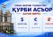 ҚУРБИ АСЪОР: 1 рубли русӣ аз 0.1000 то 0.1069 сомонӣ муқррар шудааст