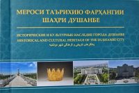 Китоби «Мероси таърихию фарҳангии шаҳри Душанбе» аз чоп баромад