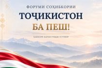 Пагоҳ дар Душанбе Форуми соҳибкории «Тоҷикистон, ба пеш!» оғоз меёбад