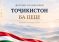 Пагоҳ дар Душанбе Форуми соҳибкории «Тоҷикистон, ба пеш!» оғоз меёбад