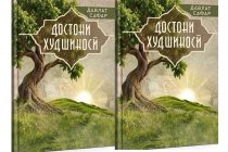 «ДОСТОНИ ХУДШИНОСӢ». Китоби нави Шоири халқии Тоҷикистон Давлат Сафар рӯнамоӣ гардид