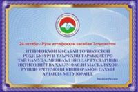 ИМРӮЗ–РӮЗИ ИТТИФОҚҲОИ КАСАБА. Беш аз 15 ҳазор аъзои иттифоқи касаба ба солимгардонӣ фаро гирифта шуданд