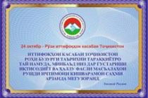 ИМРӮЗ–РӮЗИ ИТТИФОҚҲОИ КАСАБА. Беш аз 15 ҳазор аъзои иттифоқи касаба ба солимгардонӣ фаро гирифта шуданд