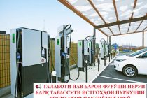Барои фурӯши неруи барқ тавассути истгоҳҳои пуркунии воситаҳои нақлиёти барқӣ талаботи нав амалӣ гардид