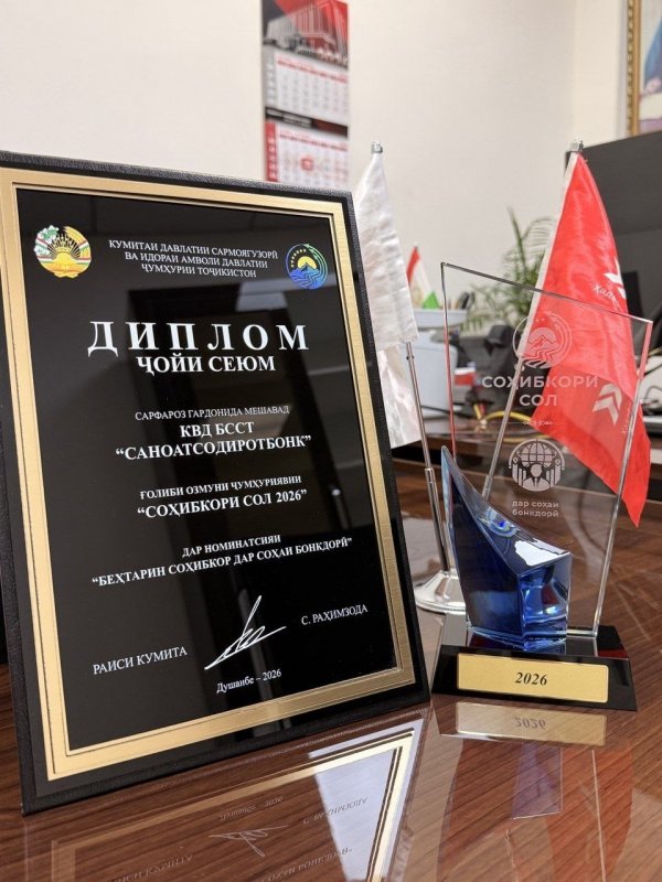 «Саноатсодиротбонк» дар номинатсияи «Беҳтарин соҳибкор дар соҳаи бонкдорӣ» ғолиб гардид