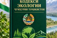 КОДЕКСИ ЭКОЛОГӢ. Ин санад  бо мақсади истифодаи оқилонаи захираҳои табиӣ ва ҳифзи муҳити зист қабул гардид